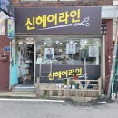신헤어라인 이미지