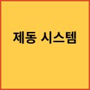 제동 이미지