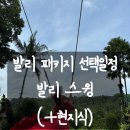 [신혼여행] 발리 2일차 허니문리조트 선택일정 발리스윙 (+현지식)