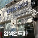 서구-01-80 | 광주헤드스파 전문 염색앤두피 광주금호점 문제성두피관리 후기