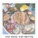 뽀삐뽀삐 | 청주 복대동 데이트 맛집 완미족발, 족발 오마카세 코스 추천