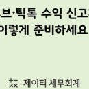 제이티세무회계 - 강남구 논현로64길 4 | 제이티세무회계