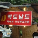 떡도날드 이미지
