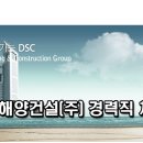 대우조선해양건설(주) 취업 2021년 경력직 채용 [건축부문 공사/공무/품질] 이미지