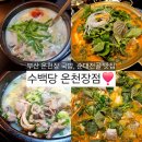 금호수육국밥 | 부산 온천장역 맛집 8곳과 수백당 모듬국밥 순대전골 후기