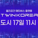 트윈코리아 이미지