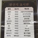 산호대로43길3R-2 | [구미 산동읍] 삼천포생선구이 방문 후기