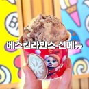 대치2-115 | 베스킨라빈스31 메뉴 추천 초콜릿 쿠키 스모어 신메뉴 베라 맛 종류
