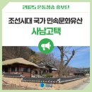 조선시대 국가 민속문화유산 사남고택