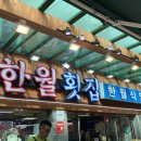 한월횟집 이미지