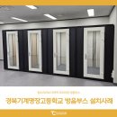 경북기계명장고등학교 | 탐소리큐브 다목적 면접실 방음부스 설치사례 : 경북기계명장고등학교