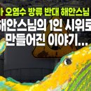 후쿠시마 오염수 방류 반대 시위 나선 해안스님과 도반들 이미지