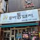 루비통돼지 | [일산동구 맛집] 집밥보다 더 맛있는 밥도둑! 루비통돼지