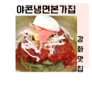 야콘냉면본가집 | [야콘냉면본가집] 강화에서 처음 도전해 보는 야콘음식, 이게 뭔지 궁금하시다면!