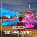 일월로 | 일월수목원 야간개장 후기 영흥수목원 비교 입장료 주차