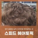 헤어토픽 | 청주 율량동 남자 미용실 디자인펌 머리잘하는 곳 스피드 헤어토픽