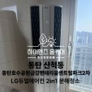 금강공원2 | 동탄호수공원 금강펜테리움 2차 LG 듀얼 에어컨 청소 후기 - 정식 센터보다 꼼꼼한 분해로 아기 건강...
