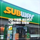 인동36길-15 | [구미 구평동] 써브웨이 구미진평점 방문 후기 / 안창비프&amp;머쉬룸 썹픽 맛후기 및 칼로리 정보