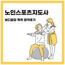 노인스포츠지도사 필기 | 노인스포츠지도사 보디빌딩 독학 합격후기