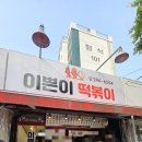 요즘핫한 용암동 이쁜이떡볶이 솔직후기