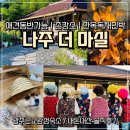 DY동산한옥민박 | [전남 나주 애견동반가능 감성숙소]더 마실: 내돈내산 한옥독채펜션에서 촌캉스