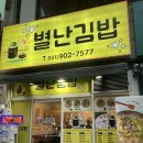 별난집김밥 | 일산 정발산역 라페스타 김밥맛집 분식집 키토김밥 별난김밥 추천