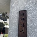 2013098 | 강남 논현동 돼지생갈비 맛집 흑백요리사 남성렬 셰프 고급가옥에서 즐기는 프리미엄 돼지고기 신안가옥