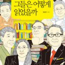 [독서/독서경영/독서모임/서평/독서노하우]그들은 어떻게 읽었을까:우리 시대 10인의 멘토[북포스 출판사] 이미지