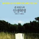 [존 로빈스의] 인생혁명 : [음식혁명], [100세 혁명]에 이은 새롭고 멋진 인생 서평이벤트 이미지