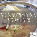 청주가야밀면강서점 이미지