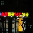 송정돌판낙지볶음 이미지