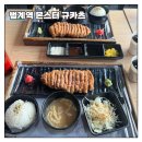 몬스터규카츠 | [범계] 몬스터 규카츠 내돈내산 후기ㅣ범계역 규카츠 찐맛집 추천