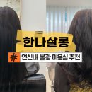 한나헤어샵 네이버블로그