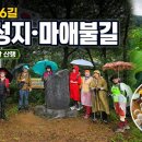 청년 김대건 길, 영남길 제6길 ‘은이성지·마애불길’ 이미지