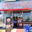 장혁민의부대찌개 - 예산군 | 장혁민의부대찌개