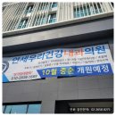 연세우리건강내과의원 이미지