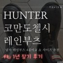 헌터 코만도 첼시 남자 레인부츠 1년 후기 (내돈내산) 태풍 후기 레인부츠 4종 비교 할인 정보 사이즈