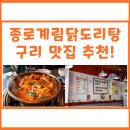 동진떡방앗간 - 안동시 합전3길 31 | 종로계림닭도리탕 구리점 :: 구리 닭볶음탕 맛집 추천!!