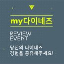 다이네즈 6월 프로모션 이벤트 안내