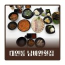 만남 | 대연동횟집 남바완횟집 탱글탱글한 식감과 완벽한 스끼다시의 만남