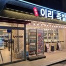 이리족발 당진읍내점