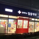 후문약국 이미지