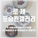 로제포슬린아트 이미지
