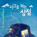 시간을 파는 상점 이미지