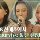 화사,신애, 소향 I will survive 이미지