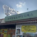 마차중학교 | 제천 편백 찜질방 바디디톡스 다녀온 후기