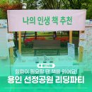 Book Bridge 작은도서관 | 용인 선정공원 BOOK 리딩 파티 후기, 책과 함께하는 힐링타임