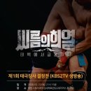 ‘씨름의 희열’ 파이널, 22일 창원 개최…110분 생방송 편성 [공식] 이미지