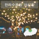 제주 한라수목원 수목원길 야시장 주차 및 추천 맛집