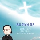 [ 성체의 은총 안에 머무르세요! ] 지극히 거룩하신 그리스도 성체 성혈 대축일 :: 2024년 6월 2일 청년 미사 강론 이미지